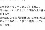 まさかの返答が…ファンが欅坂46運営に活動休止について問い合わせた結果・・・