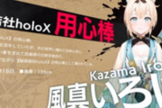 【急募】ホロライブ6期生風真いろはを救う方法