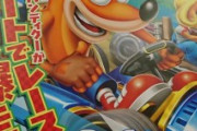 『クラッシュバンディクーレーシング』、8月1日発売なのに空気
