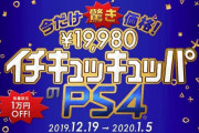 本日よりPS4、PS4Proが1万円オフのキャンペーンがスタート！Amazonでも開始してるぞおおお！！