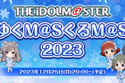 アイマス20周年イヤー、始まりそうで始まらない