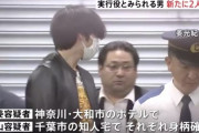 那須の夫婦遺体遺棄事件、実行役とみられる男2人を逮捕　1人は元俳優