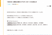 「SKE48・12期生日替わりブログ」スタートのお知らせ