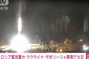 【速報】ウクライナのザポリージャ原発、ロシア軍の総攻撃で火災