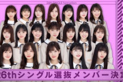 【乃木坂46】26th選抜 3列目の“みなみちゃんと仲良し軍団”が可愛すぎるwwwwww