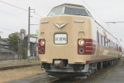 ３８１系特急やくも　クリームに赤帯の国鉄特急色が復活。  [3/20]