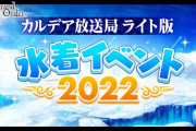 「Fate/Grand Order カルデア放送局 ライト版 ～水着イベント2022～」生放送の実況内容まとめ