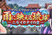 【モバマス】アイドルプロデュース告知「雨に映える琉球～ニライカナイの空～」【瀬名詩織/井村雪菜/衛藤美紗希】