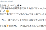 元広島・中日・阪神の長島清幸さん、カレー屋に転向