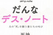 【悲報】旦那デスノートでオススメされている「不凍液を旦那に飲ませて〇〇」をガチで実行した奥様、逮捕