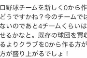 【朗報】本田圭佑「プロ野球チームさ、あと4チームぐらい増やせるでしょ」