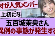 五百城茉央さん、異例の事態が発生する…【乃木坂46・乃木坂工事中・乃木坂配信中】
