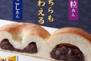 つぶあん派とこしあん派が仲良くなれるあんぱんが発売される