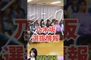乃木坂46選抜発表！！！　#shorts #乃木坂46 #乃木坂工事中 #2ch #雑学