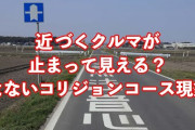 【悲報】福島で一家全滅... コリジョンコース現象で4人死亡事故