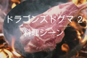 ドラゴンズドグマ2の料理シーンが本物と間違えるほどの映像と話題にwww