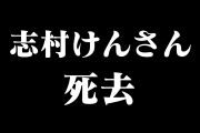 日本の「志村けん」の訃報を見たタイ人の反応