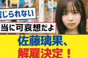 【乃木坂46】佐藤璃果、解雇決定！【乃木坂工事中・乃木坂スター誕生・乃木坂配信中】