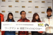 ワークマンが雨・雪あり「過酷ファッションショー」を開催、1万円以下の全身コーデ！