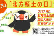 ロシア、”北方領土の日”集会をめぐり日本を批判「両国の関係は後戻りできない地点にまで悪化した」