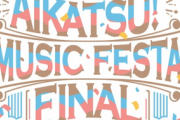 「アイカツ！ミュージックフェスタ FINAL Day1/Day2 Live Blu-ray」が予約開始！過去の貴重映像やライブメイキング映像も収録！