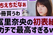 冨里奈央の初表紙、ガチで最高すぎるw【乃木坂46・乃木坂工事中・乃木坂配信中】