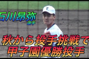 中日石川「同級生が投手不足やんけ！本職内野だけどピッチャーやったろ！」→甲子園決勝で3安打完封