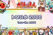 【太鼓の達人】(25/03/27,28)ナムオリ楽曲が追加！ 追加楽曲に「トロいか2000」「ハイテンション☆暗記SHOW! 」が登場！！