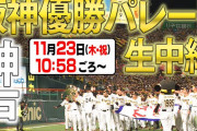 【朗報】虎バン、神戸パレードを緊急生中継！！
