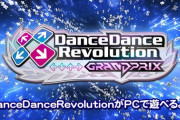 【DDR】(21/11/08)コナステ版DDR「DanceDanceRevolution GRAND PRIX」が配信開始！ これまでの情報、感想まとめ