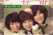 キャンディーズのシングル曲人気ランキング、４位「春一番」、トップ３は？