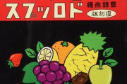 外国人「日本の例のキャンディを探してるんだがどこで売ってるの？」