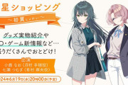 【学マス】6/19(水) 20時～ グッズ紹介生配信「初星ショッピング～初買～」イベントの告知ありそうだと話題に