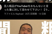 【悲報】粗品におもんないと言われたYouTuber達、ブチギレまくる