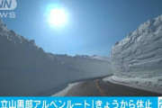 立山黒部アルペンルート封鎖、上高地封鎖。山の観光地封鎖始まる。