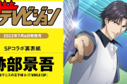 「テニプリ×週刊ザテレビジョン」跡部景吾選手がレモンを手に裏表紙に登場！