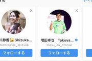 ◆Ｊ移籍◆タダメッシ齋藤学が名古屋所属選手のインスタをフォロー…名古屋移籍本決まり？