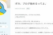 【日向坂46】ポカ、まさかのブログ更新開始
