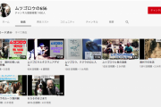 【悲報】ムツゴロウさんのyoutubeの再生数wwwiwwwiwwwiwww