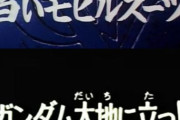 ※【ガンダム】二つ以上のサブタイトルを繋げて、一つのフレーズにしてみる
