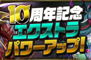 【パズドラ】10周年記念エクストラパワーアップ！ガイノウトやリンシアなど5体の追加パワーアップが決定！