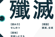 立憲民主党議員「差別主義者を殲滅せよ」※殲滅の解説:皆刹しにすること