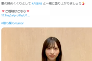 【朗報】「#MX夏まつり AKB48 2021年 最後のサマーパーティー！」17LIVEで無料生配信決定！！