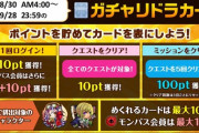【モンスト】※激アツ※「あのキャラ登場！」ガチャリドラカード開催ｷﾀ━━━(ﾟ∀ﾟ)━━━!!