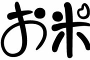 嫁が突然「お米の一粒一粒には百万人の神様がいるんだよ」と言い出したんだが…