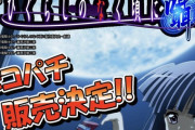 【画像あり】Daiichi「Pひぐらしのなく頃に囁」販売のお知らせ公開きたああああ　6月納品予定！？