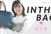 【IN THE BAG】原田アナ バッグの中にサブバッグ！？小学生から愛用の物も！