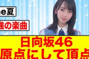 【最強の楽曲】やっぱこれが日向坂46の原点にして頂点なんだよな！！【日向坂46】