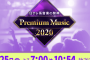 日テレ『Premium Music 2020』にAKB48出演決定！「ヘビーローテーション」をSPバージョンで披露！