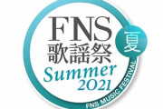 「FNS歌謡祭」第2弾発表　ハラミちゃん、池田エライザ、上白石萌音、森七菜、橋本愛、薬師丸ひろ子ら11組追加